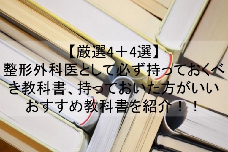 整形外科医なら必ず持っておくべきおすすめ教科書【厳選4＋4選】 目指せスポーツドクター目指せスポーツドクター
