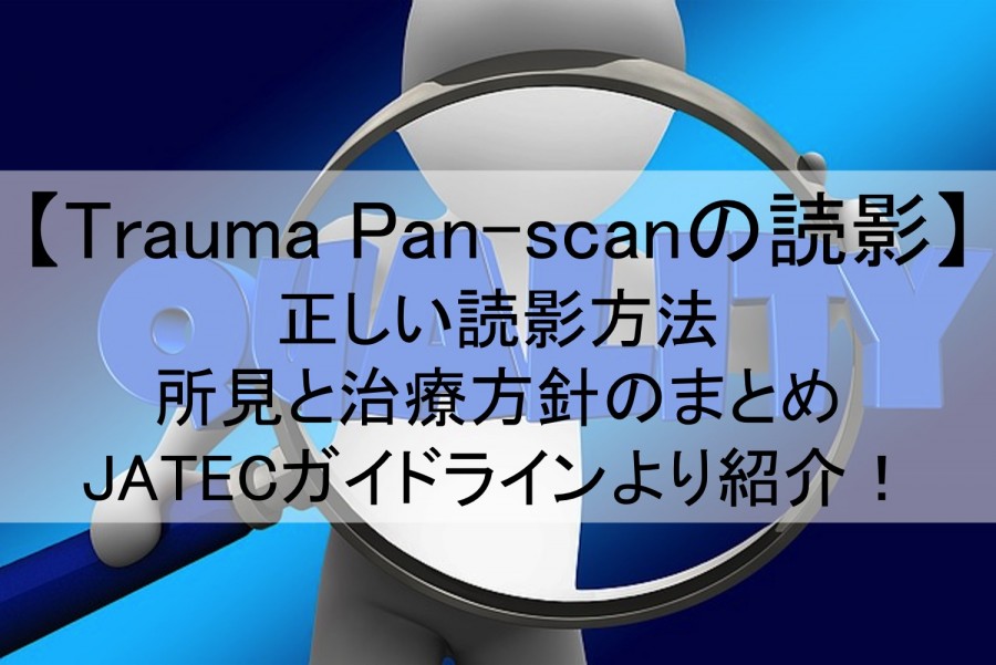 Trauma Pan-scanの読影方法