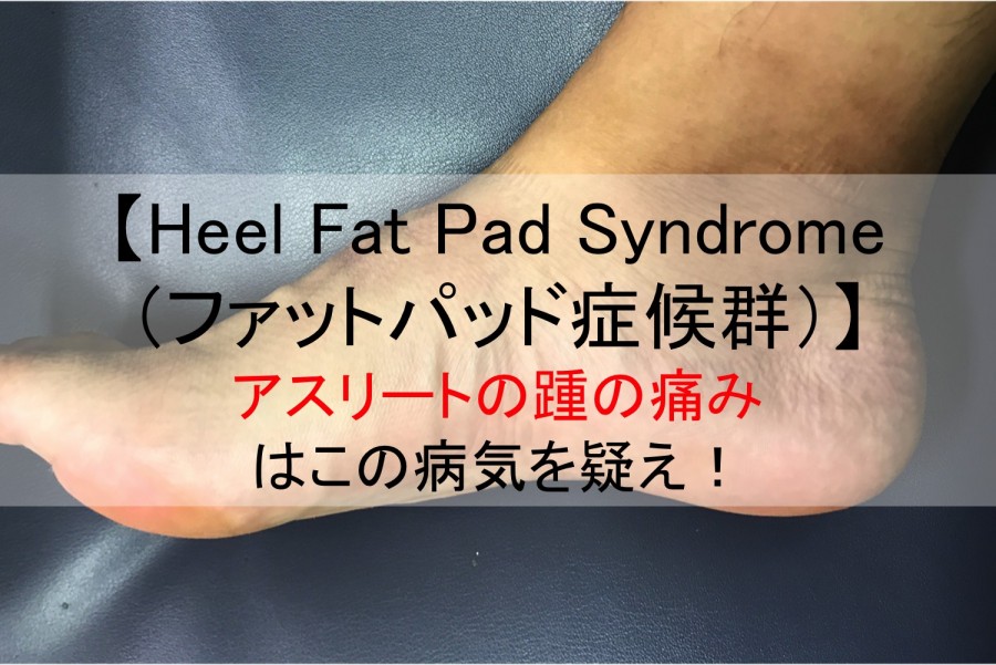 Heel fat pad syndrome（ファットパッド症候群）