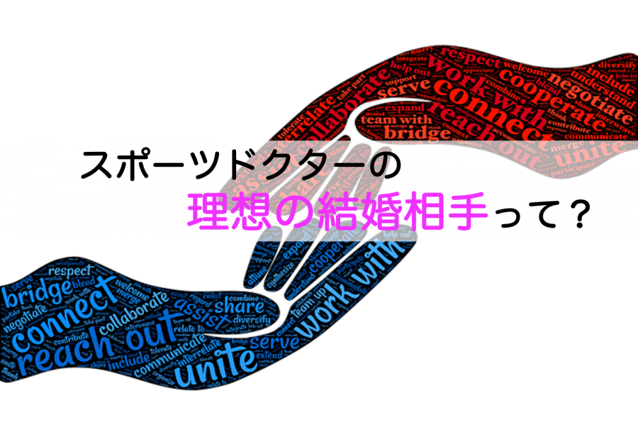 スポーツドクターに相応しい理想の結婚相手とは 目指せスポーツドクター目指せスポーツドクター