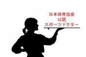 日本体育協会公認スポーツドクターの新規登録決定通知書が届きました！！