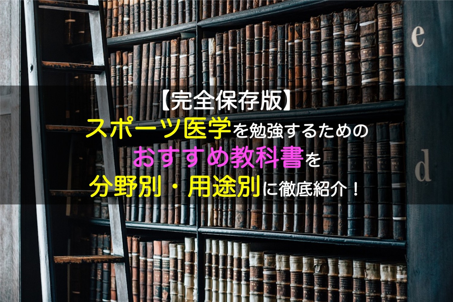 完全保存版 スポーツ医学を勉強するための教科書まとめ 分野別におすすめの教科書を徹底紹介 目指せスポーツドクター目指せスポーツドクター