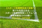 【Spolink JAPAN】日本のスポーツ医療者検索システムへの情報掲載協力のお願い