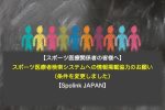【Spolink JAPAN】日本のスポーツ医療者検索システムへの情報掲載協力のお願い【条件を更新しました】