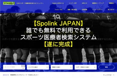 スポーツ関係者必見 誰でも無料で利用できるspolinkスポーツ医療者検索システム 目指せスポーツドクター目指せスポーツドクター