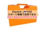 【Spolink JAPAN】スポーツ現場で活用できるメディカルバッグマニュアルを作成しました！