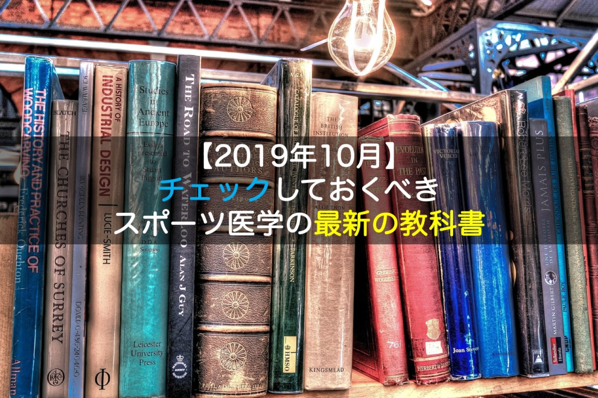 厳選 チェックすべきスポーツ医学の最新のおすすめ教科書を紹介 19年10月 目指せスポーツドクター目指せスポーツドクター