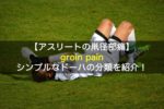 アスリートの鼡径部痛（groin pain）のドーハ分類｜シンプルな分類なので知っておこう！