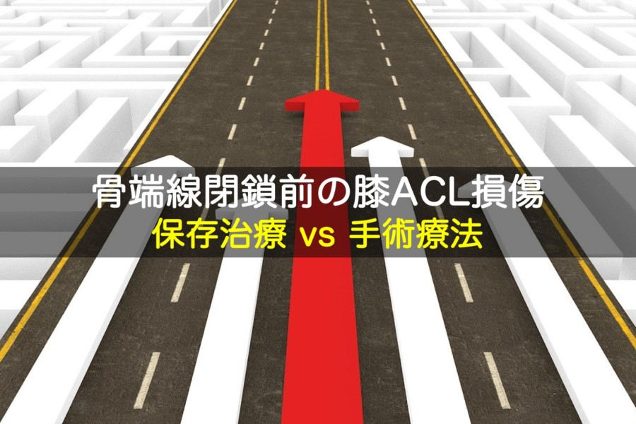 骨端線閉鎖前の小児膝前十字靭帯 Acl 損傷の治療 保存治療と手術療法のどちらを選択すべき 目指せスポーツドクター目指せスポーツドクター