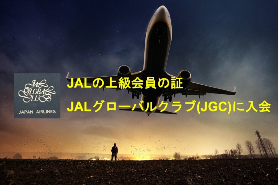 Jalグローバルクラブ Jgc とは 概要と入会方法を解説 パンキチの国内旅行記