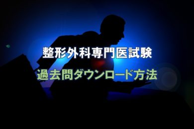 整形外科専門医試験の対策として過去問は解いておこう！過去問の 