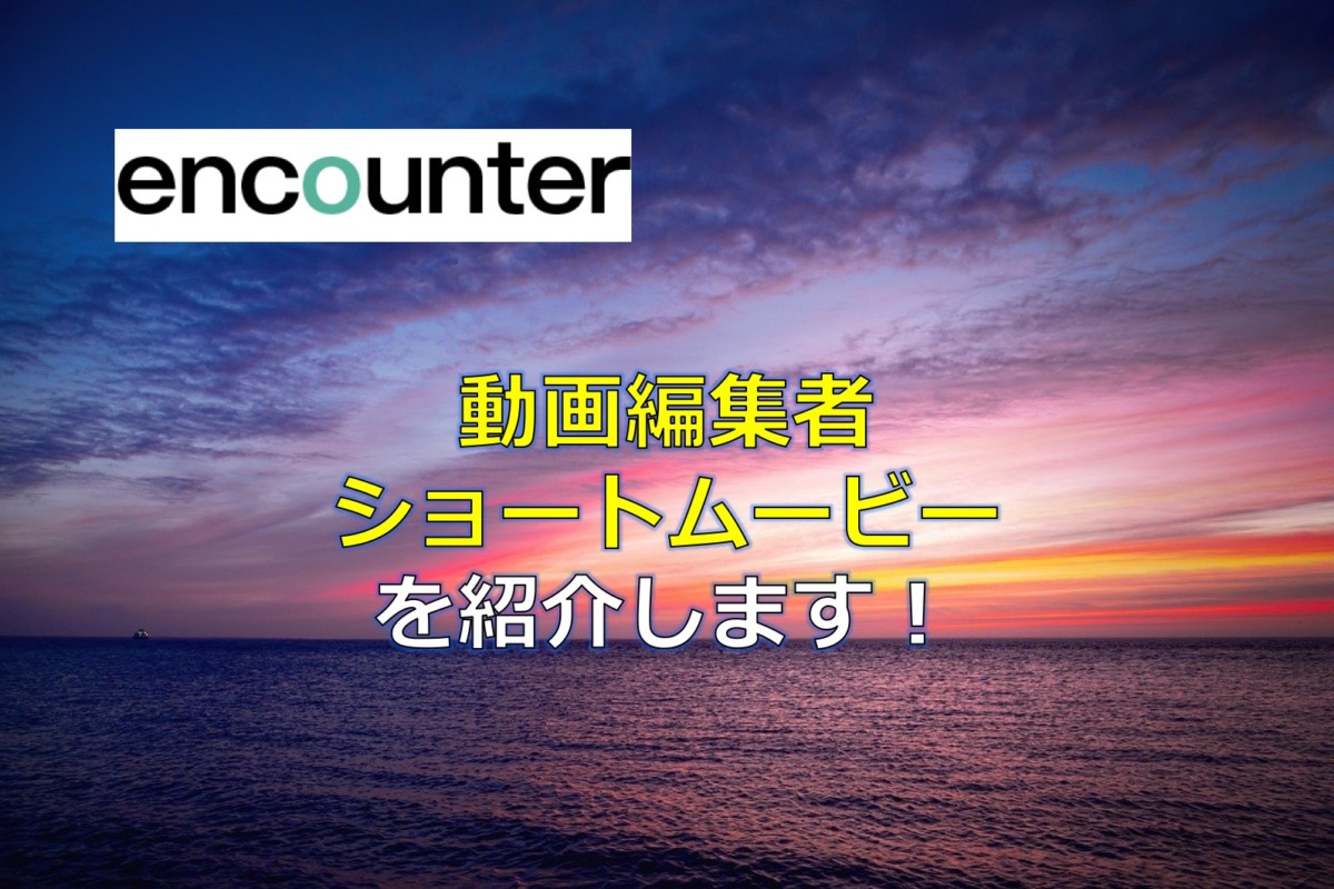 Encounter Seminar Onlineの動画編集者 ショートムービーを紹介します 目指せスポーツドクター目指せスポーツドクター