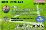 【毎週木曜日21時から】Spolink JAPAN無料オンラインセミナー｜スポーツに関わる内容を皆様にお届け！