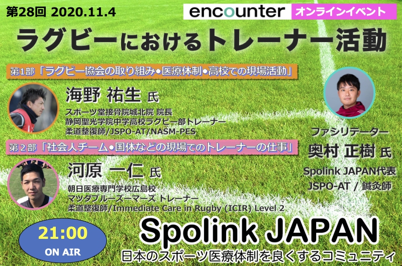 第28回spolinkセミナー ラグビーにおけるトレーナー活動 本日21時開催 目指せスポーツドクター目指せスポーツドクター