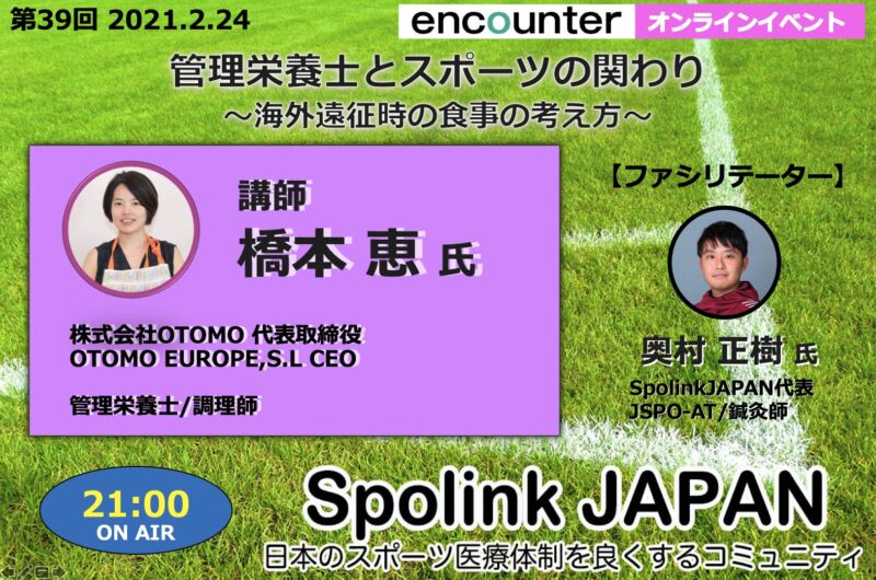 第39回spolinkセミナー 管理栄養士とスポーツの関わり 海外遠征時の食事の考え方 橋本 恵先生 目指せスポーツドクター目指せスポーツドクター