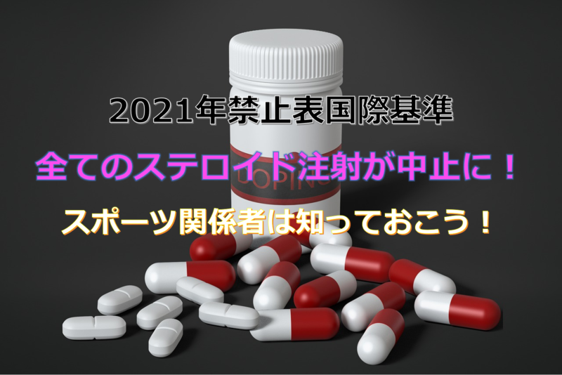 2022年1月からステロイド注射が全て禁止に ドーピング違反に要注意 2021禁止表国際基準 目指せスポーツドクター目指せスポーツドクター