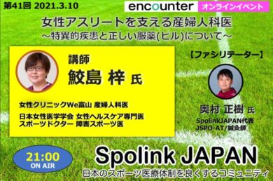 第41回spolinkセミナー 女性アスリートを支える産婦人科医 特異的疾患と正しいピル内服について 鮫島 梓先生 目指せスポーツドクター目指せスポーツドクター
