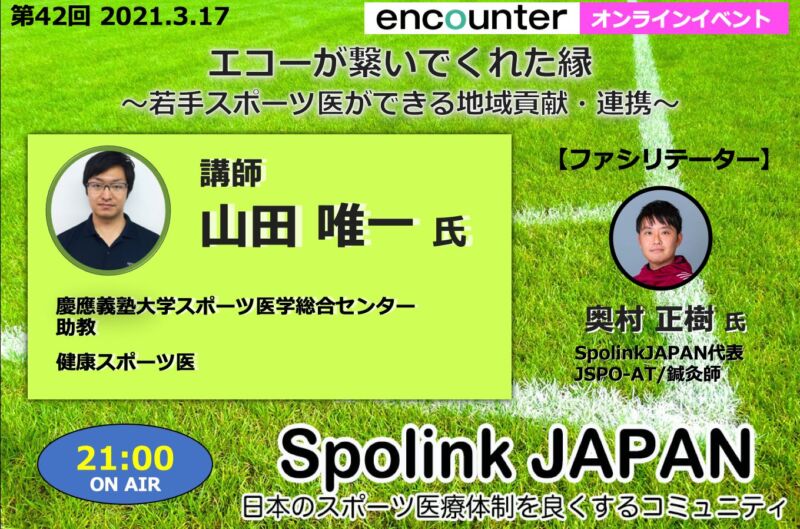 第42回spolinkセミナー 若手スポーツ医ができる地域貢献 連携 エコーが繋いでくれた縁 山田 唯一先生 目指せスポーツドクター目指せスポーツ ドクター