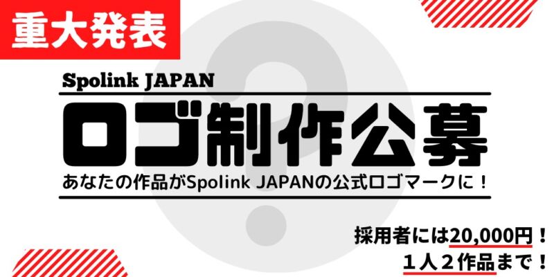 Spolink JAPAN公式ロゴ募集【採用謝礼20,000円】