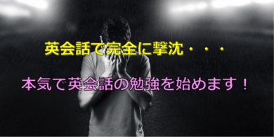 学会の英語発表で挫折 本気で英会話の勉強を始めよう 目指せスポーツドクター目指せスポーツドクター
