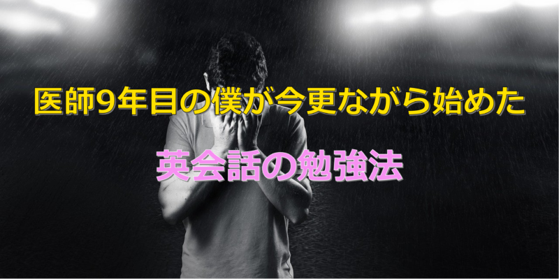 医師9年目の僕が今更ながら始めた医療英会話の勉強法 目指せスポーツドクター目指せスポーツドクター